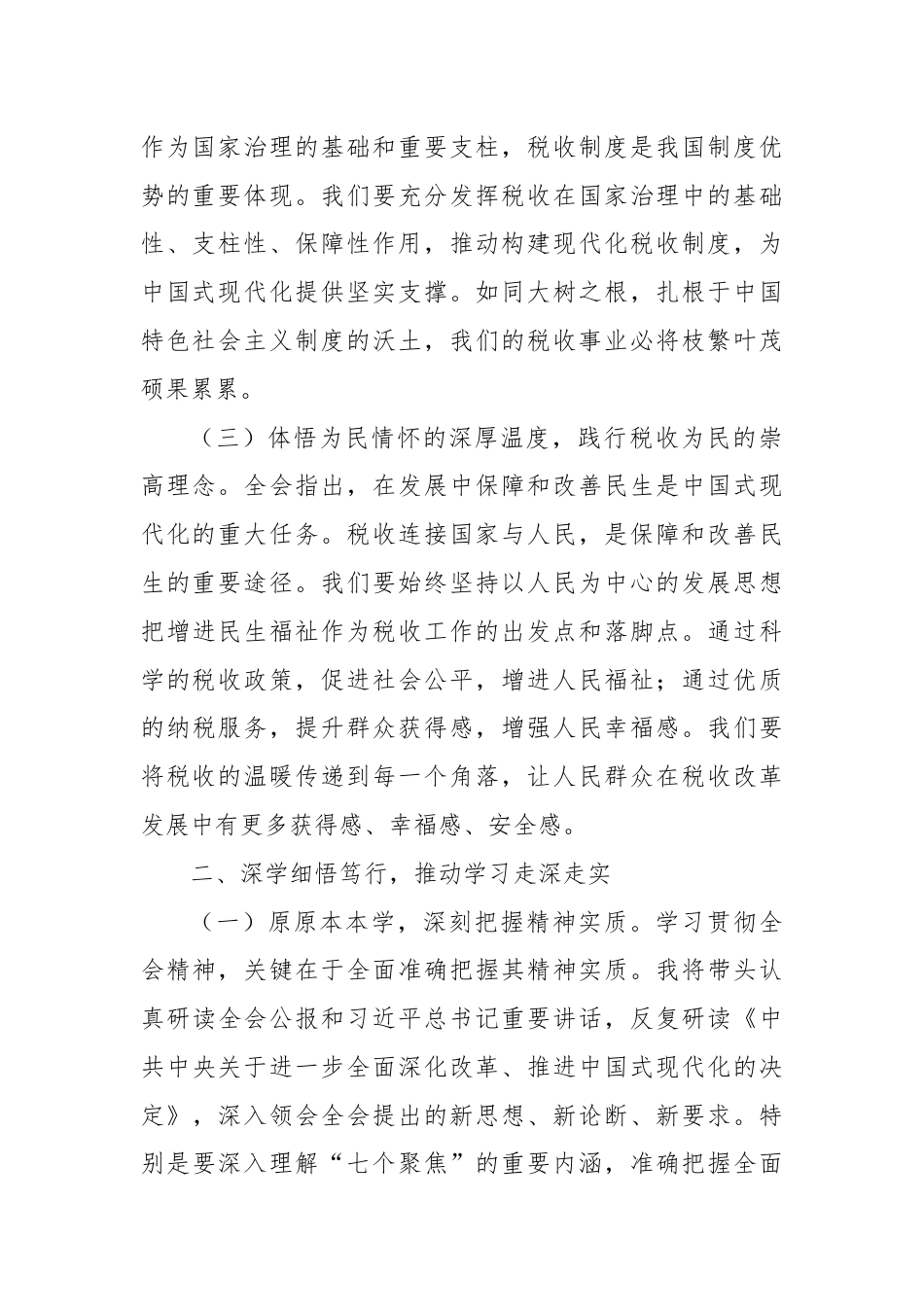 税务局局长学习党的二十届三中全会精神研讨发言材料.docx_第2页