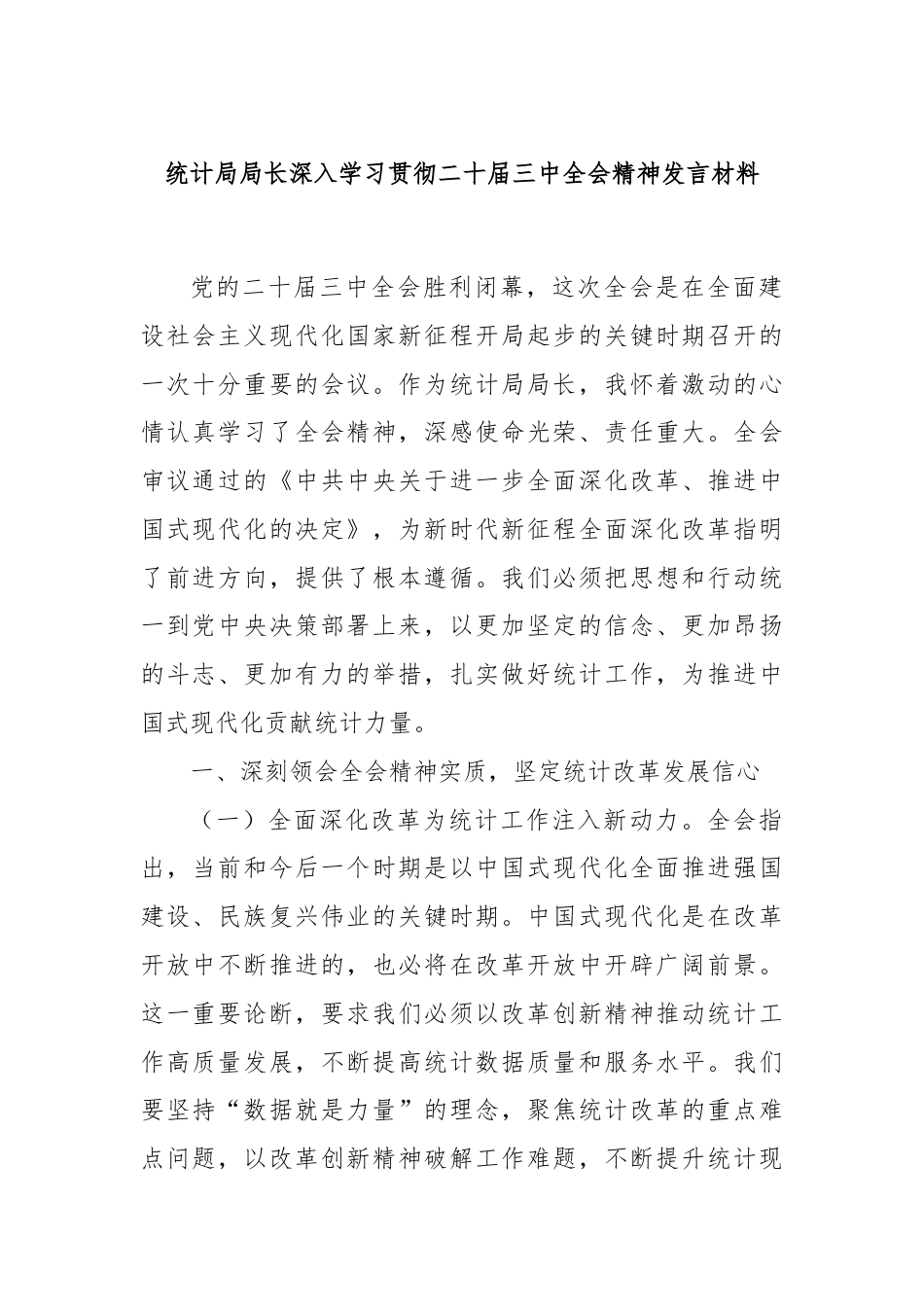 统计局局长深入学习贯彻二十届三中全会精神发言材料.docx_第1页