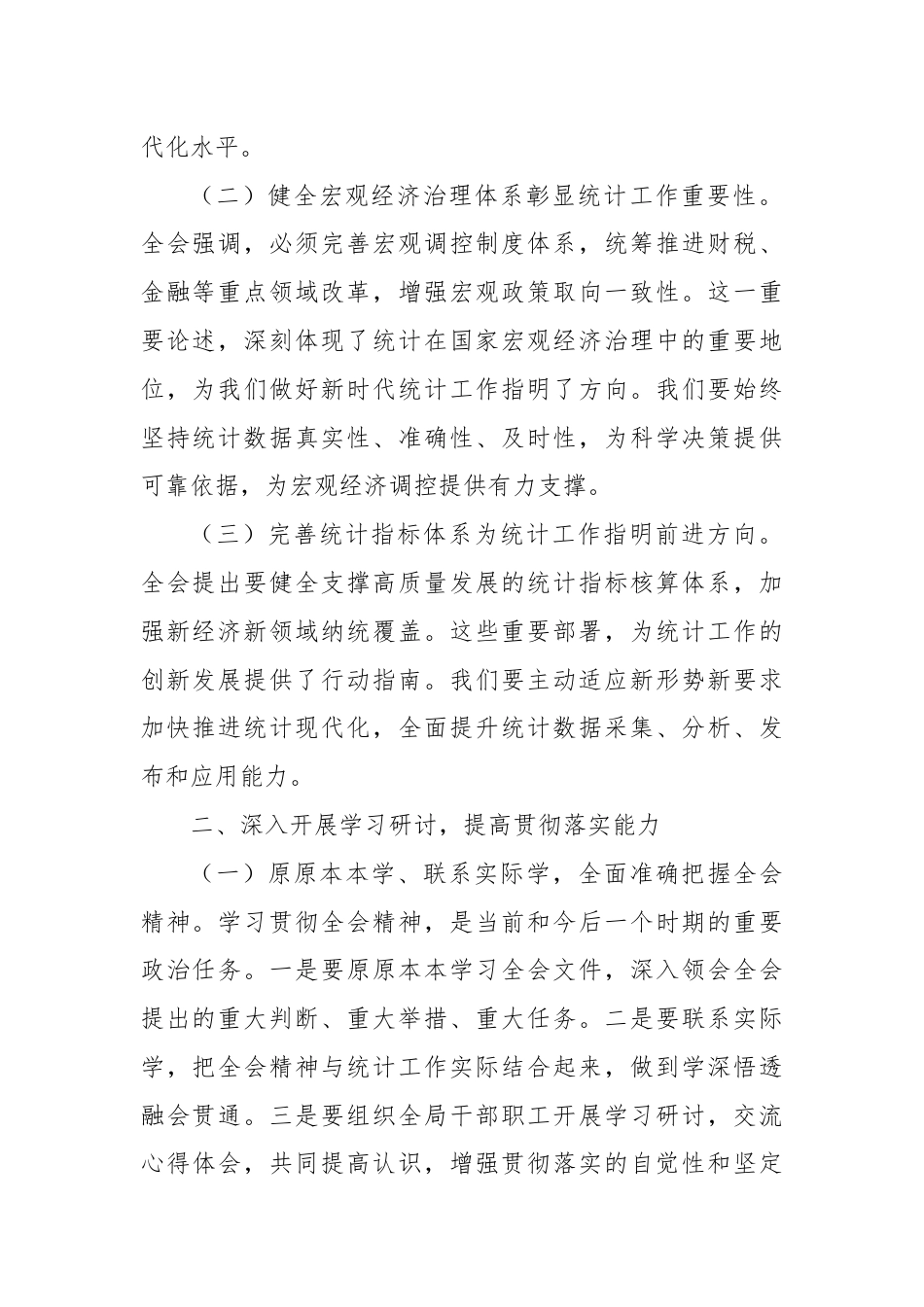 统计局局长深入学习贯彻二十届三中全会精神发言材料.docx_第2页