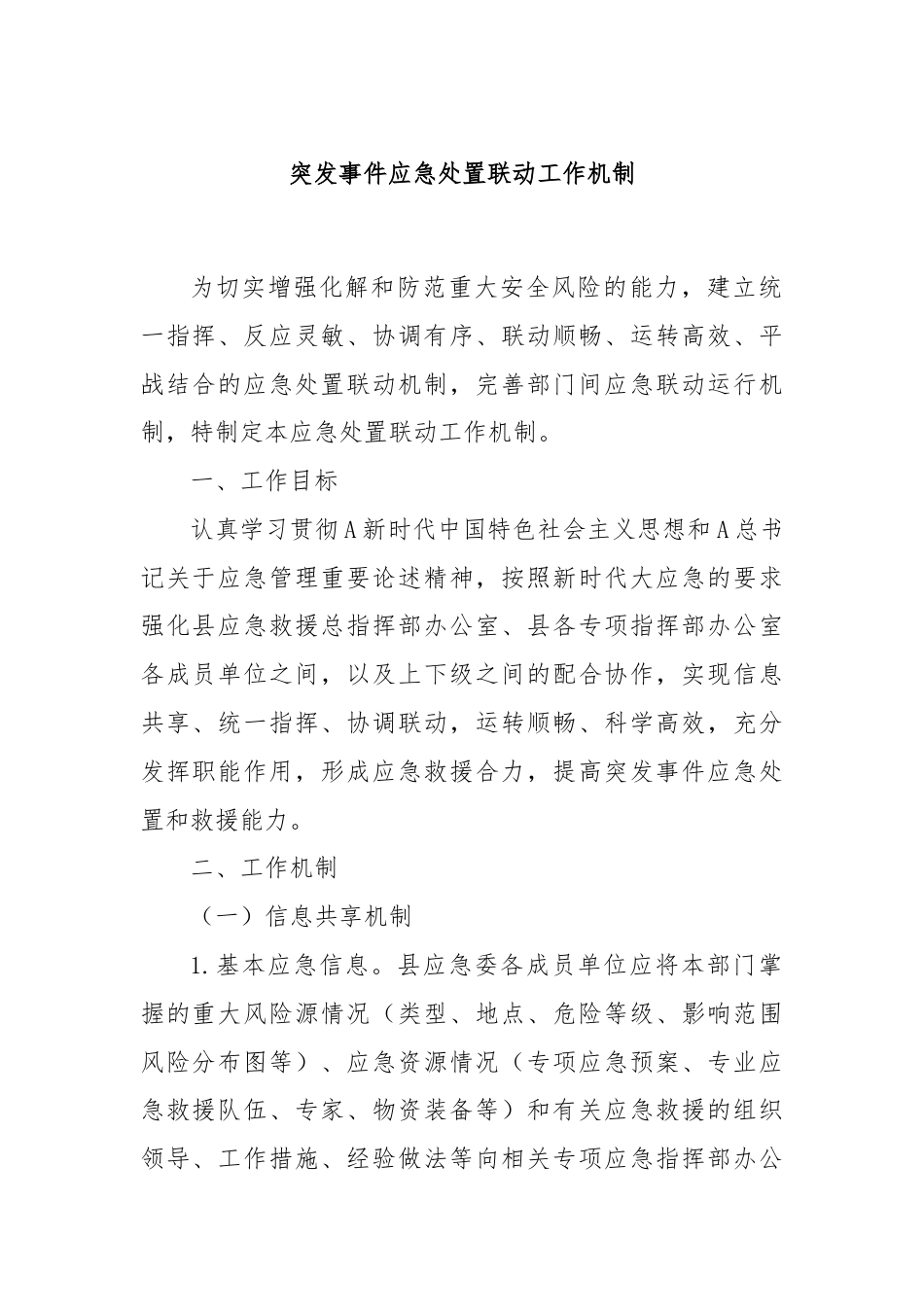 突发事件应急处置联动工作机制.docx_第1页