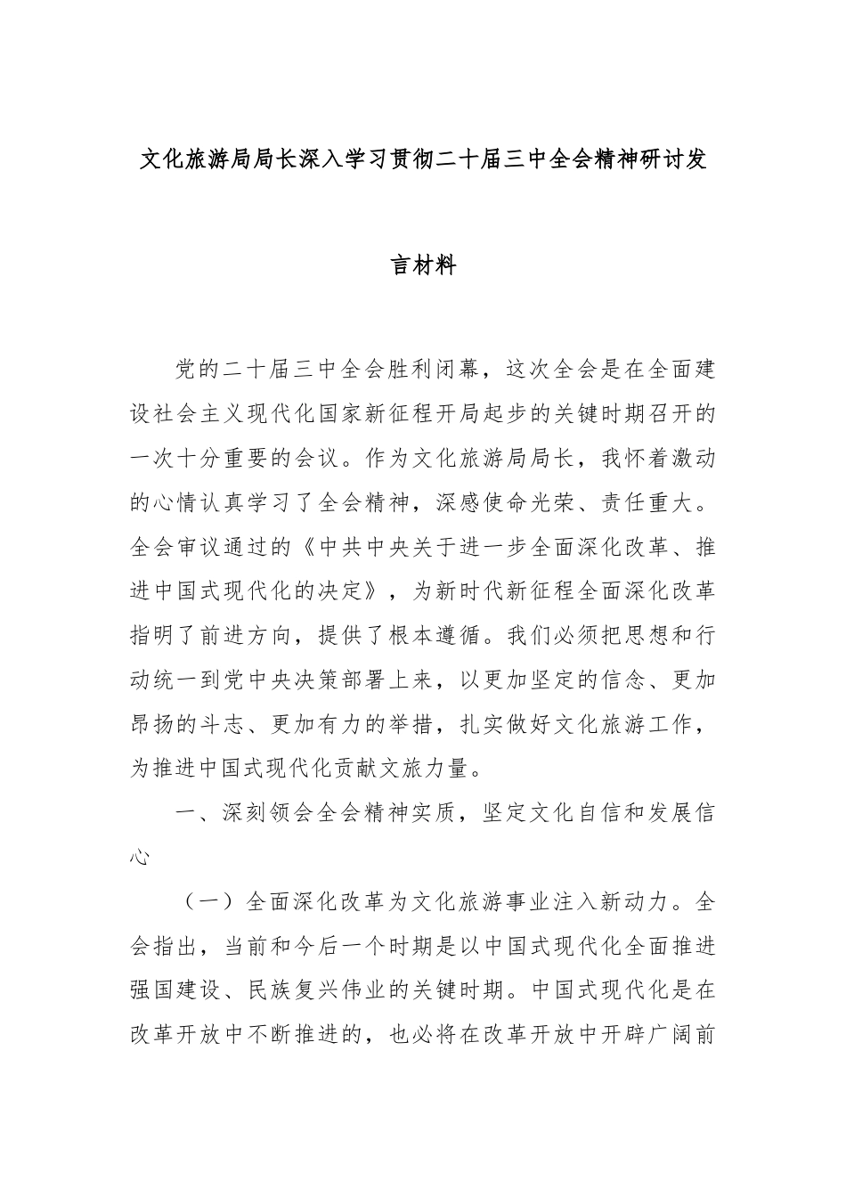 文化旅游局局长深入学习贯彻二十届三中全会精神研讨发言材料.docx_第1页