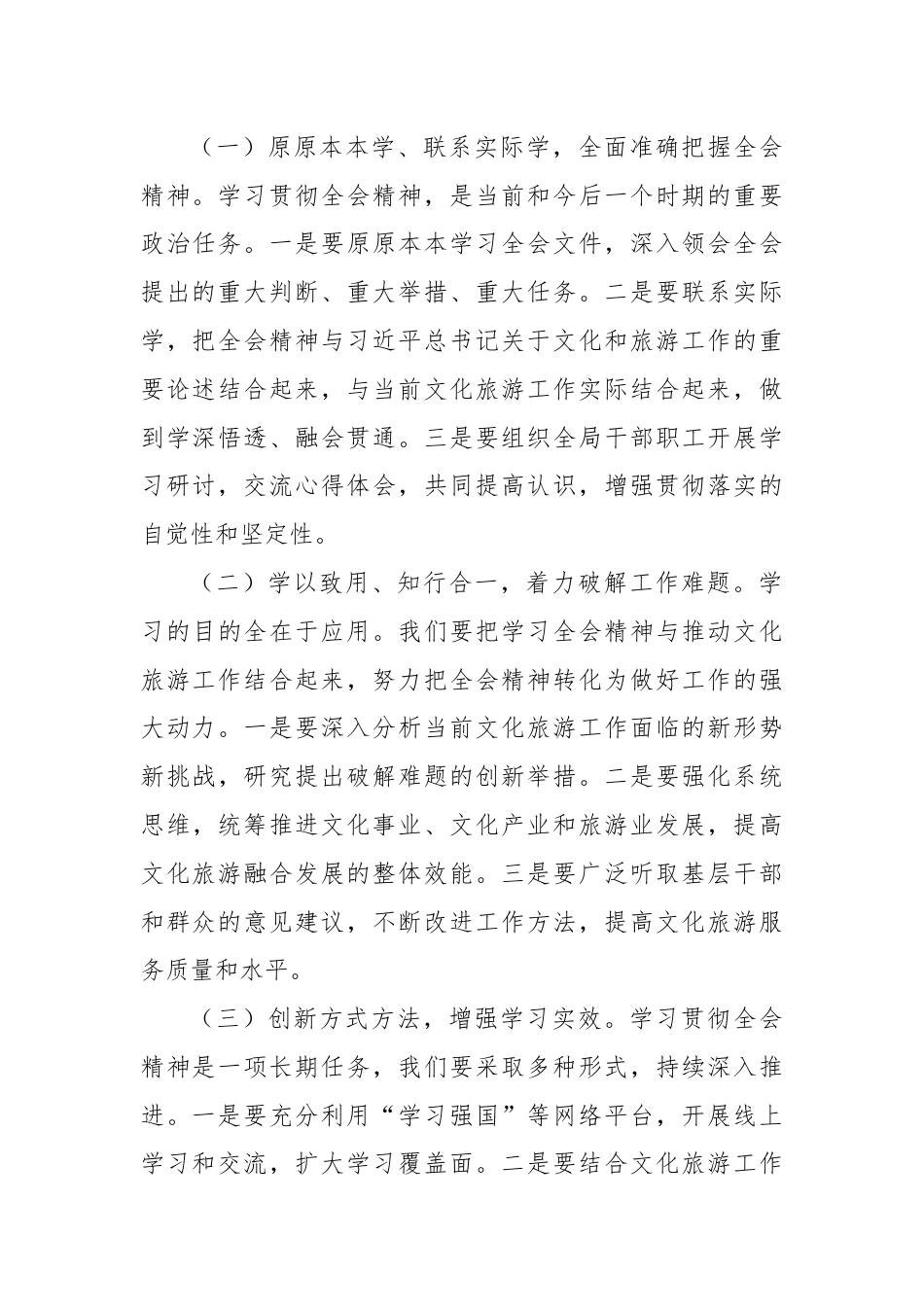 文化旅游局局长深入学习贯彻二十届三中全会精神研讨发言材料.docx_第3页