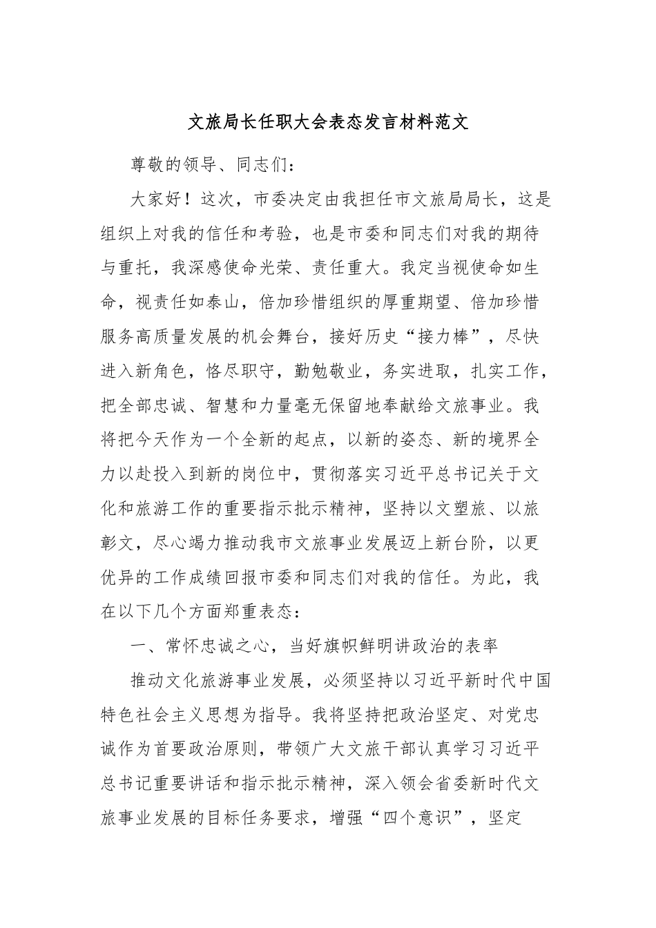 文旅局长任职大会表态发言材料范文.docx_第1页