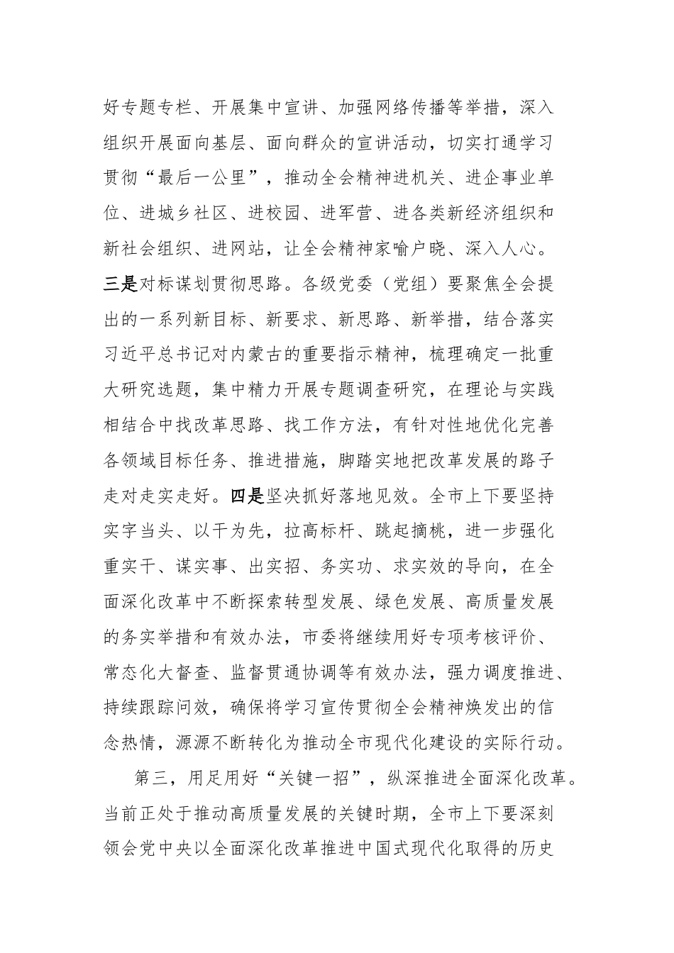 县委传达党的二十届三中全会精神部署讲话.docx_第3页