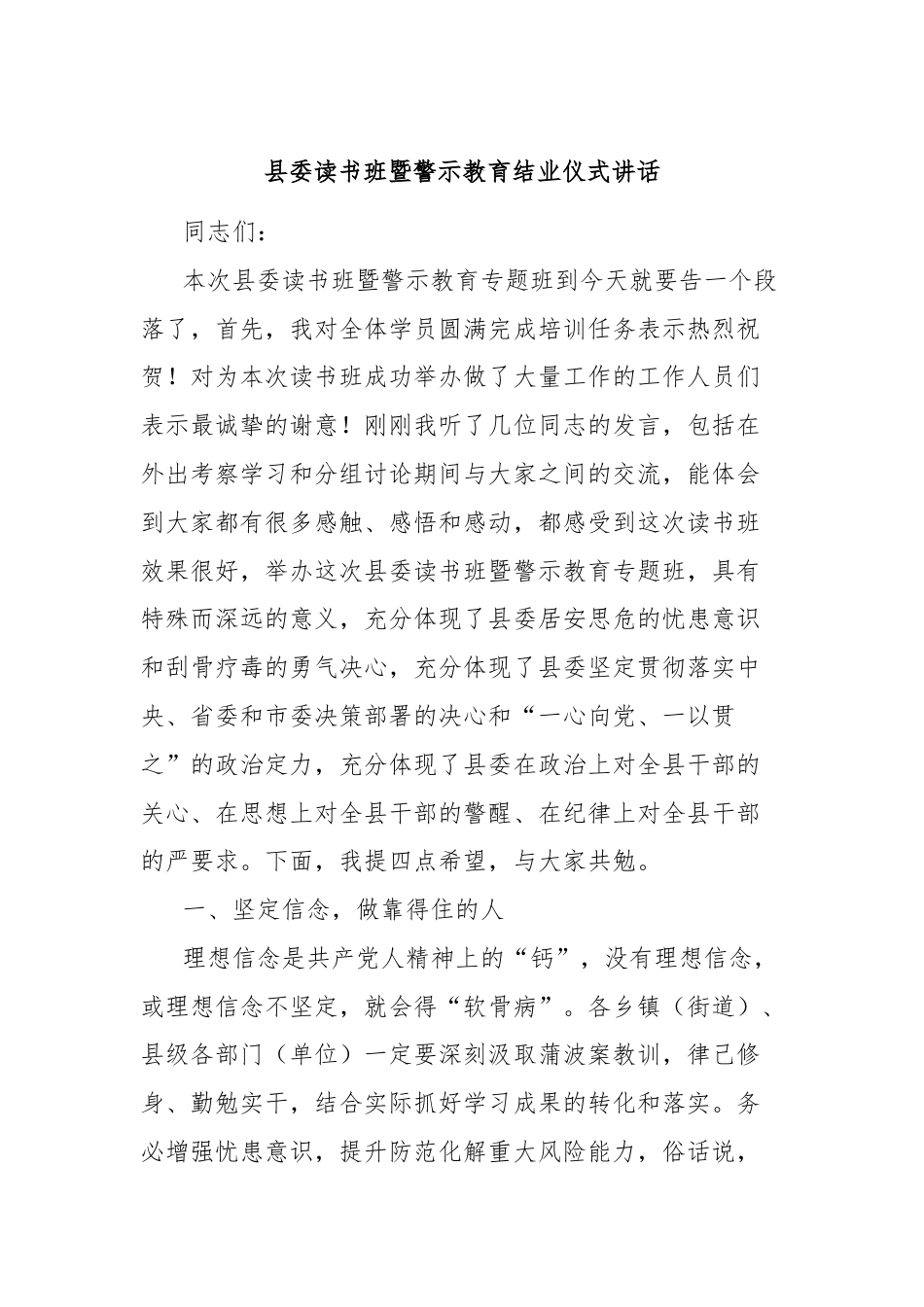 县委读书班暨警示教育结业仪式讲话.docx_第1页