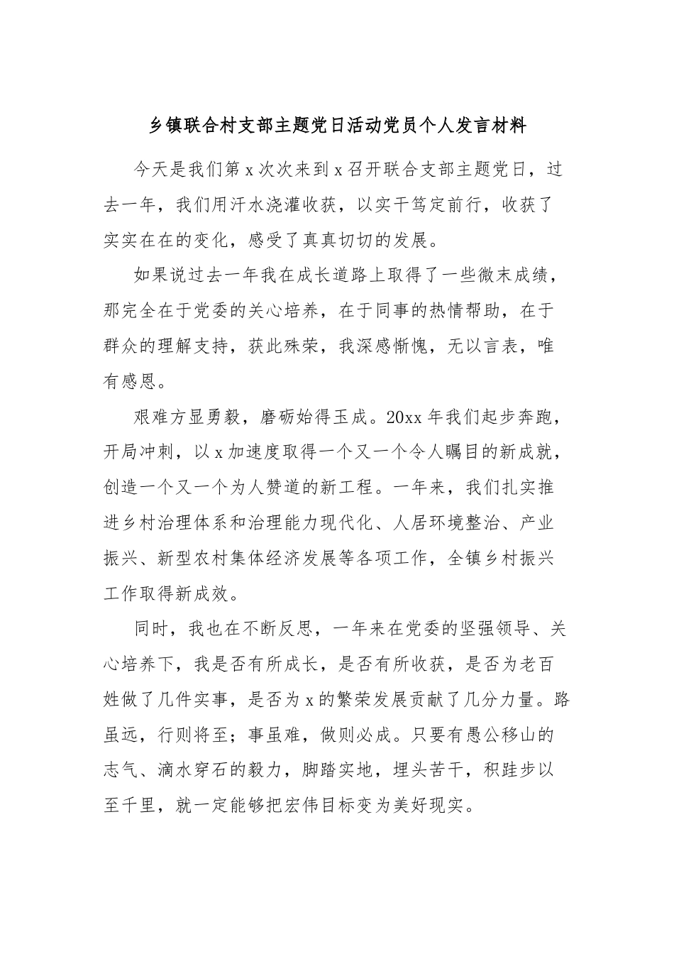 乡镇联合村支部主题党日活动党员个人发言材料.docx_第1页