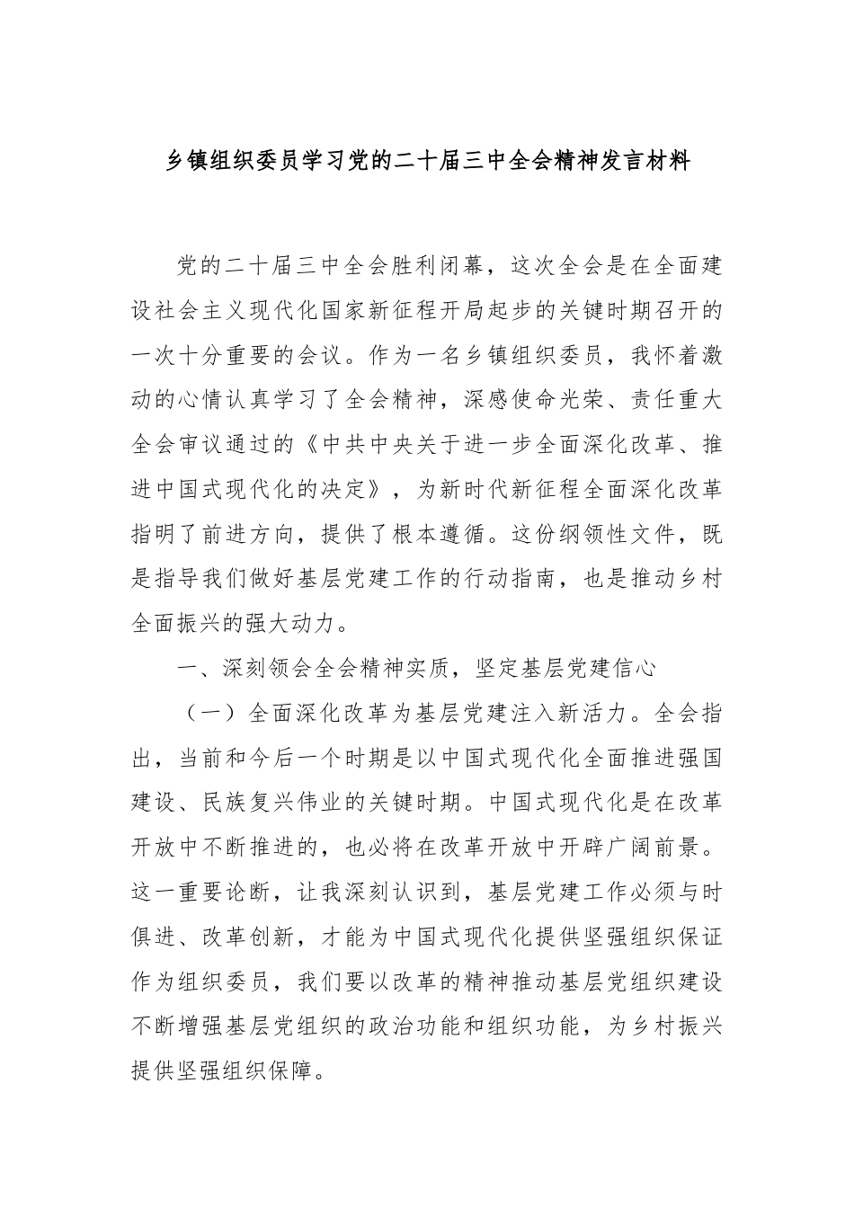 乡镇组织委员学习党的二十届三中全会精神发言材料.docx_第1页