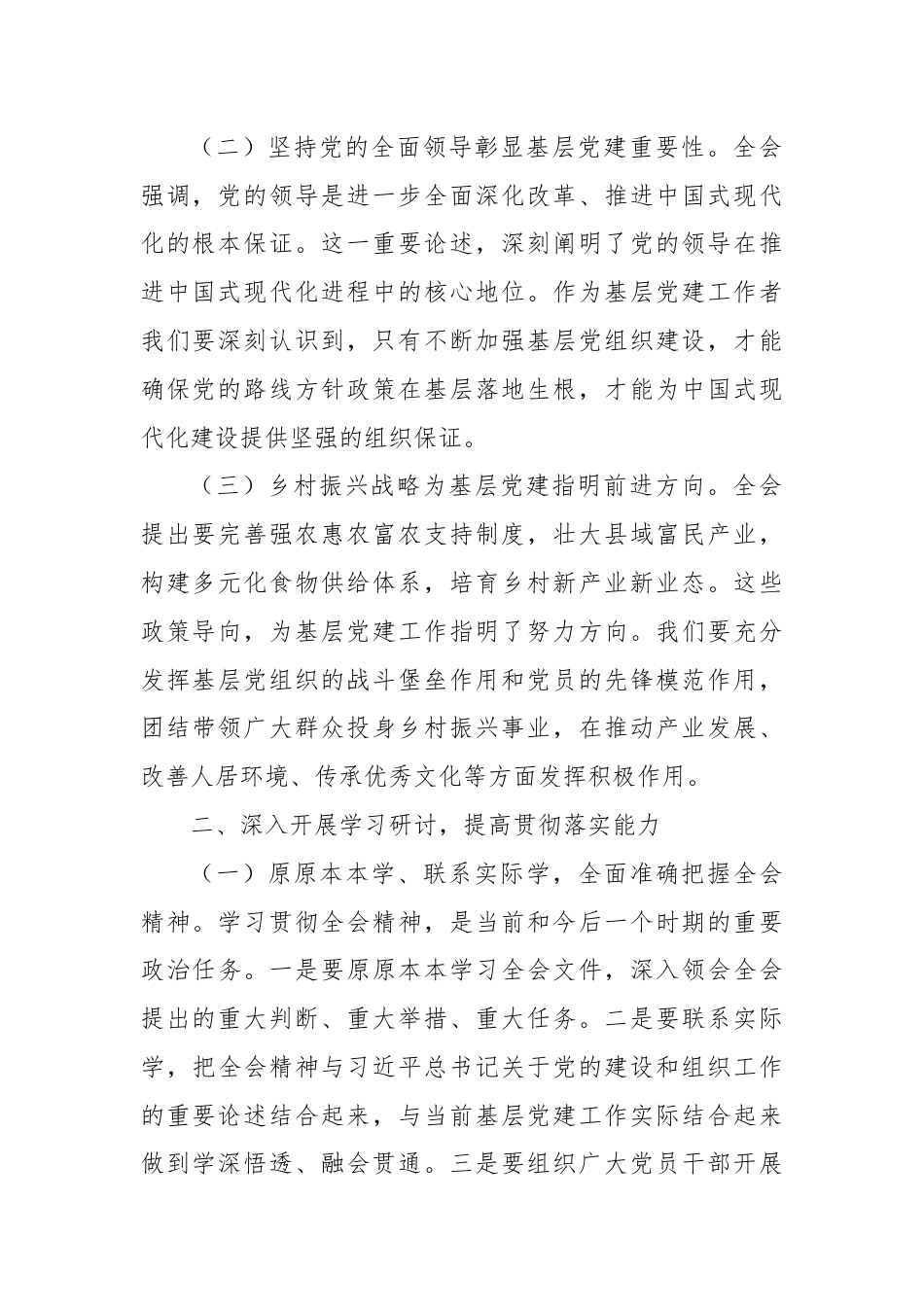 乡镇组织委员学习党的二十届三中全会精神发言材料.docx_第2页