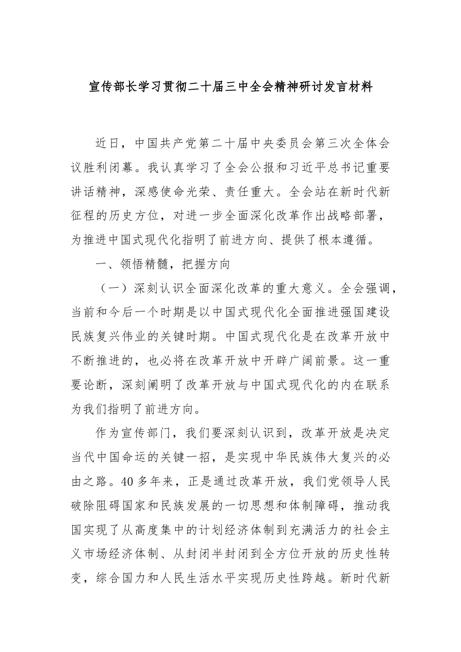 宣传部长学习贯彻二十届三中全会精神研讨发言材料.docx_第1页