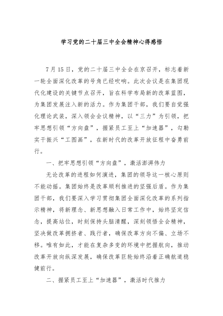 学习党的二十届三中全会精神心得感悟.docx_第1页