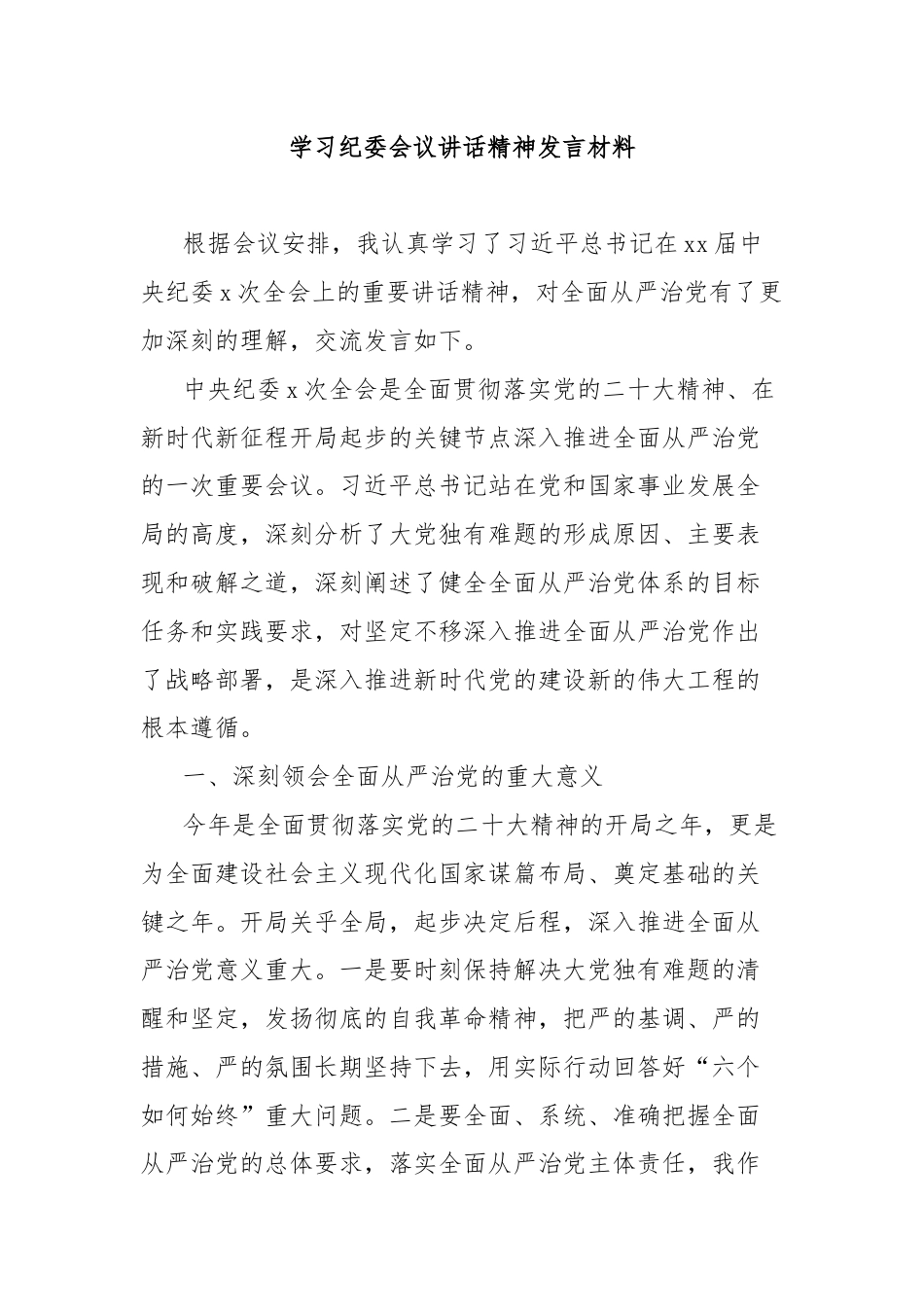 学习纪委会议讲话精神发言材料.docx_第1页