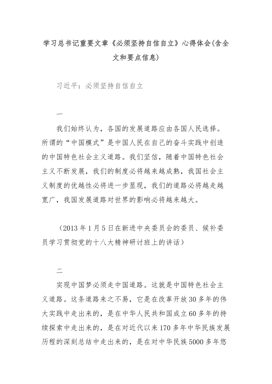 学习总书记重要文章《必须坚持自信自立》心得体会(含全文和要点信息).docx_第1页