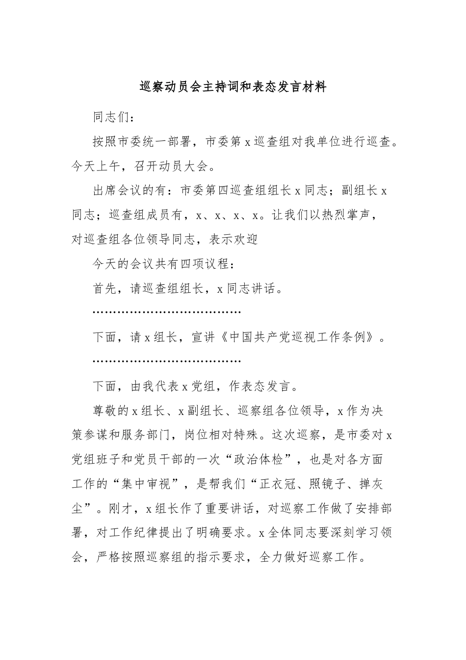 巡察动员会主持词和表态发言材料.docx_第1页