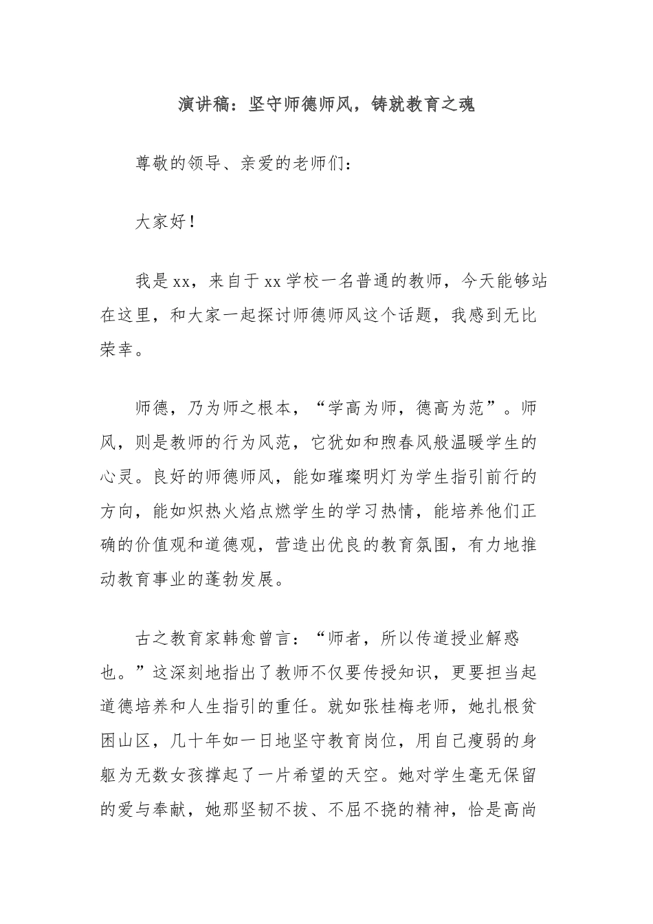 演讲稿：坚守师德师风，铸就教育之魂.docx_第1页