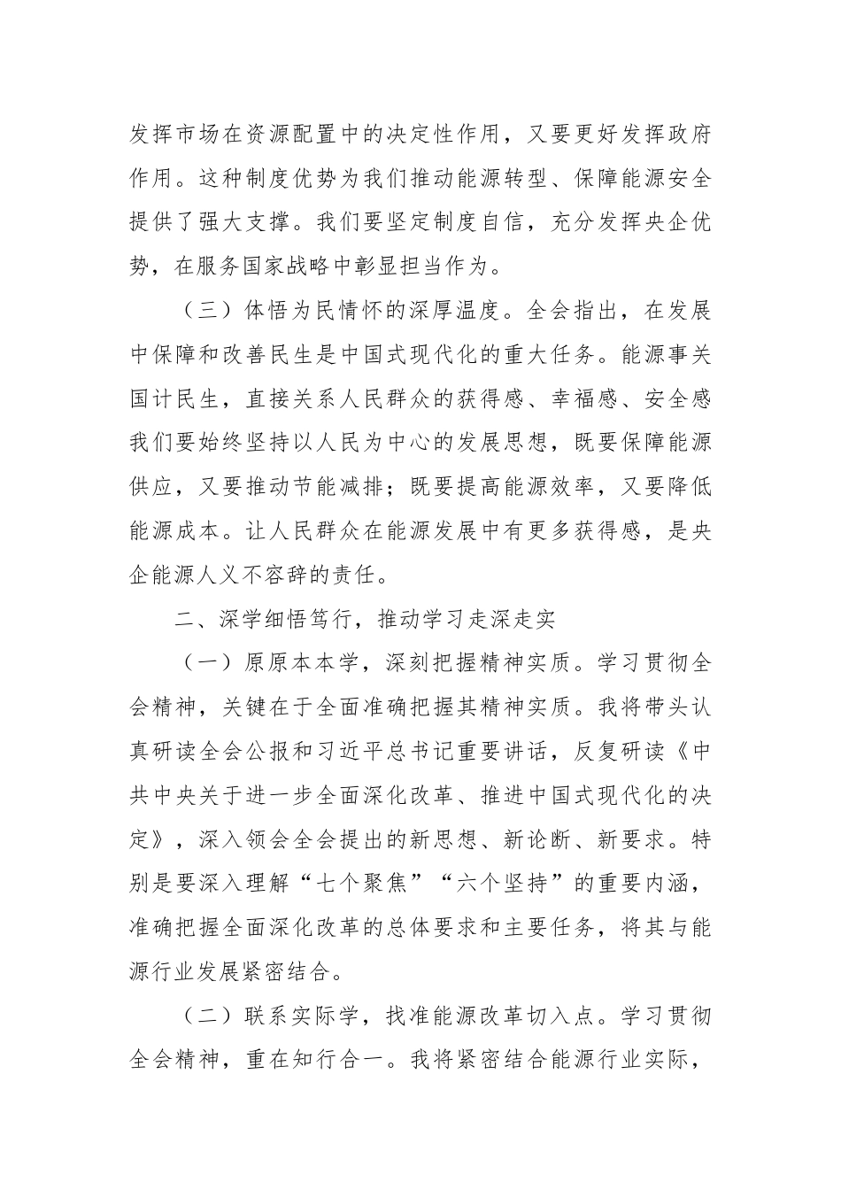 央企能源行业领导学习党的二十届三中全会精神心得体会.docx_第2页