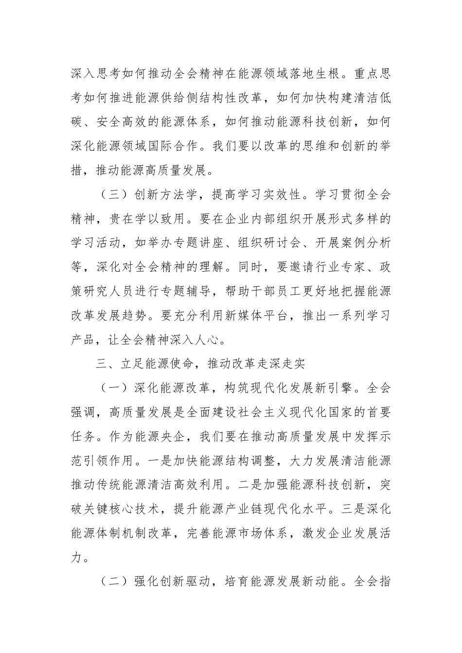 央企能源行业领导学习党的二十届三中全会精神心得体会.docx_第3页