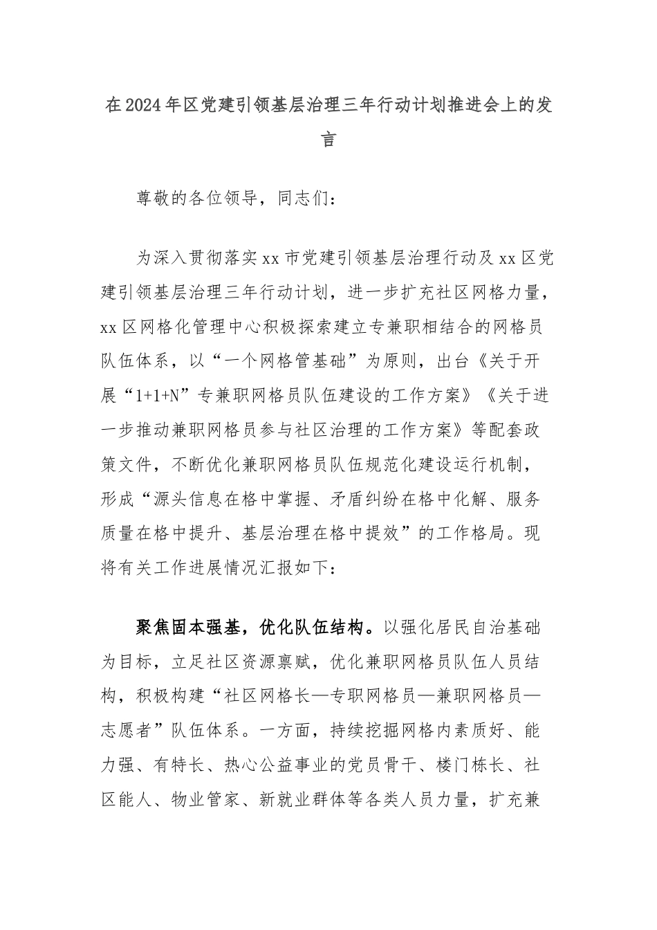 在2024年区党建引领基层治理三年行动计划推进会上的发言.docx_第1页