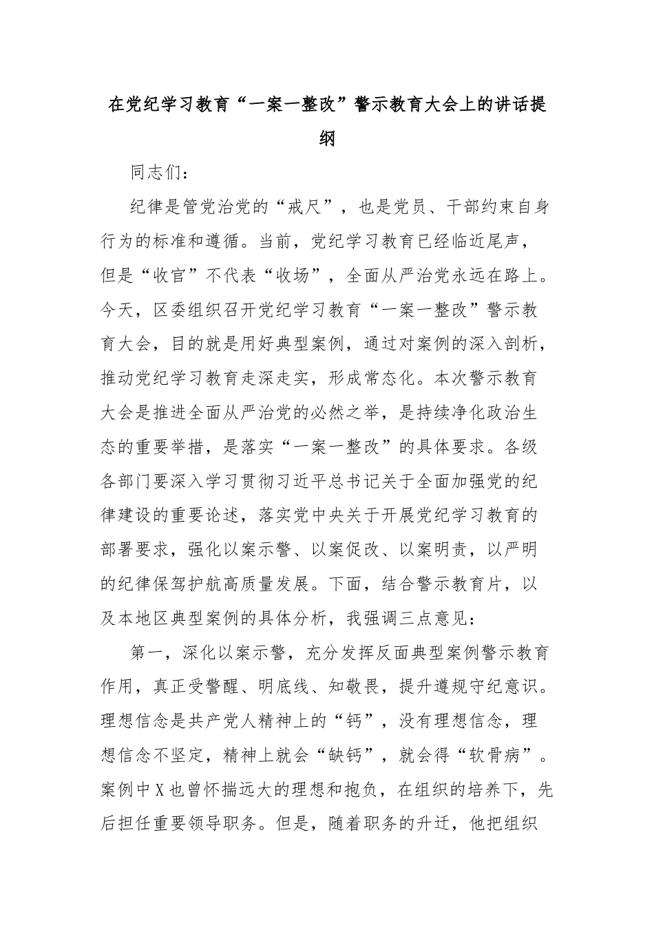 在党纪学习教育“一案一整改”警示教育大会上的讲话提纲.docx_第1页