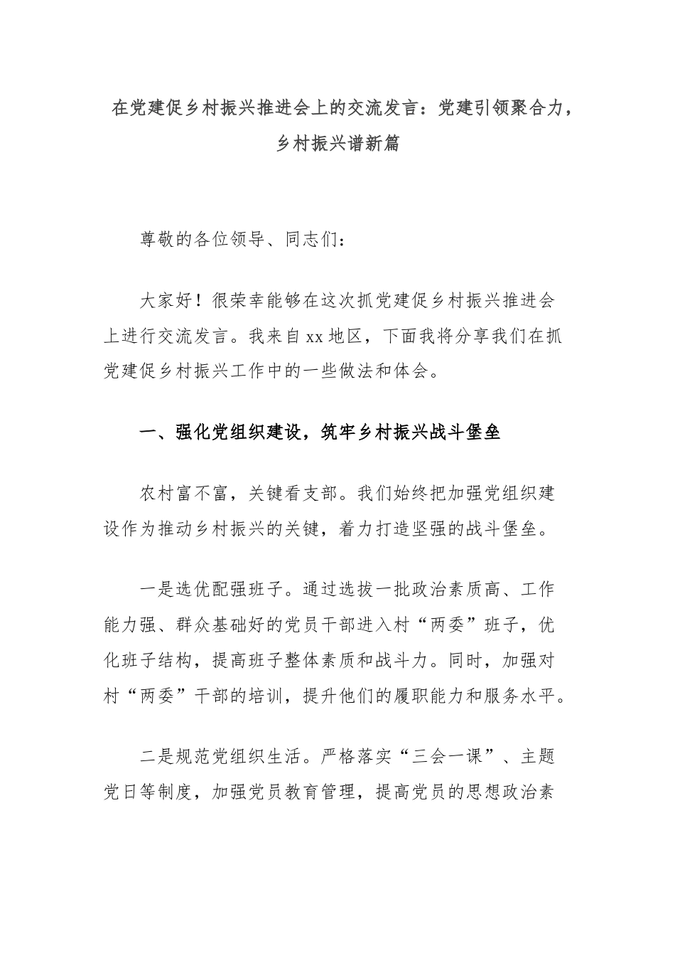 在党建促乡村振兴推进会上的交流发言：党建引领聚合力，乡村振兴谱新篇.docx_第1页