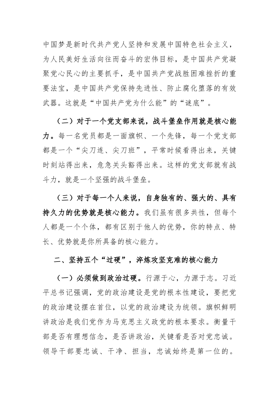 在干部队伍建设工作会议上的讲话：坚持五个“过硬”，淬炼攻坚克难的核心能力.docx_第2页