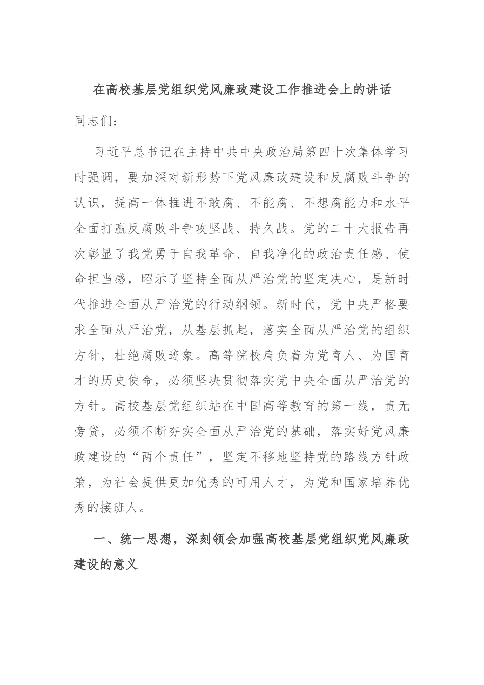 在高校基层党组织党风廉政建设工作推进会上的讲话.docx_第1页