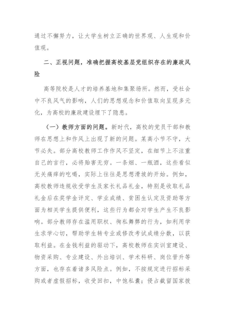 在高校基层党组织党风廉政建设工作推进会上的讲话.docx_第3页