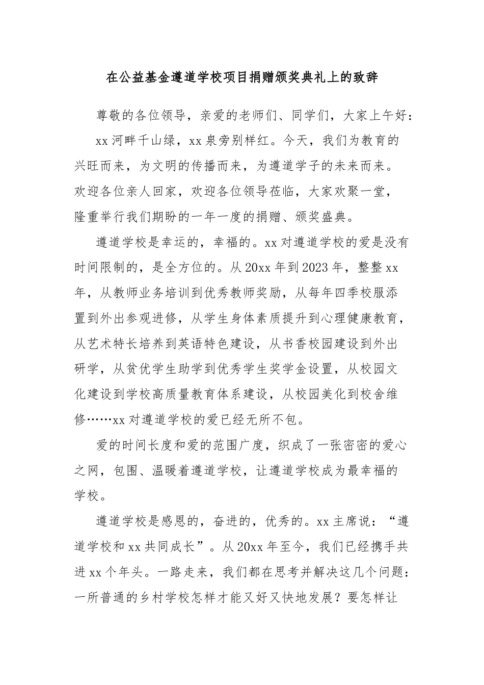 在公益基金遵道学校项目捐赠颁奖典礼上的致辞.docx_第1页