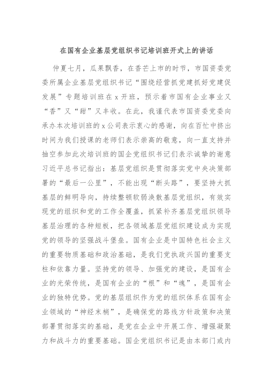 在国有企业基层党组织书记培训班开式上的讲话.docx_第1页