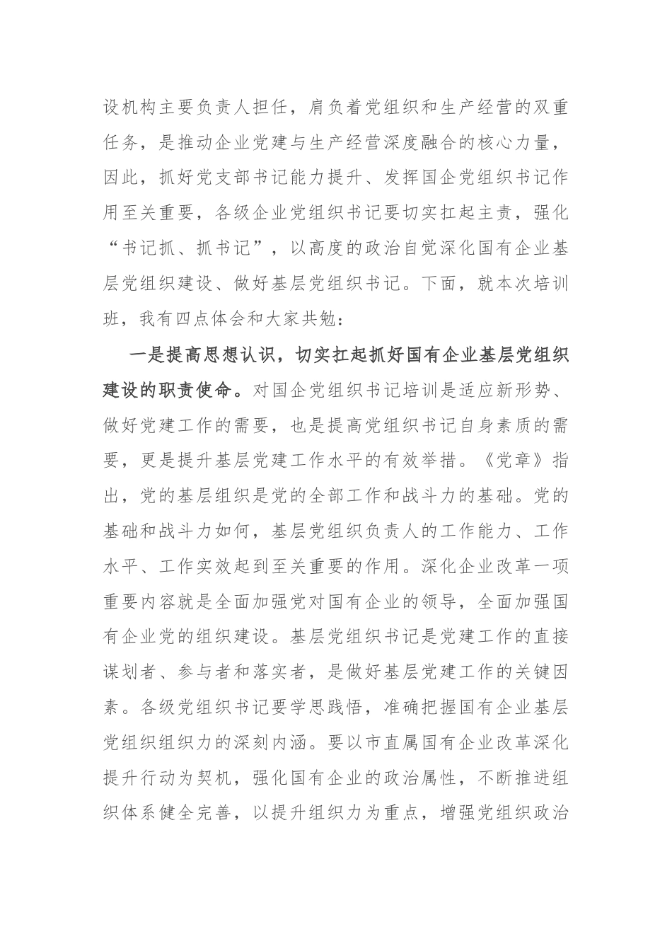 在国有企业基层党组织书记培训班开式上的讲话.docx_第2页