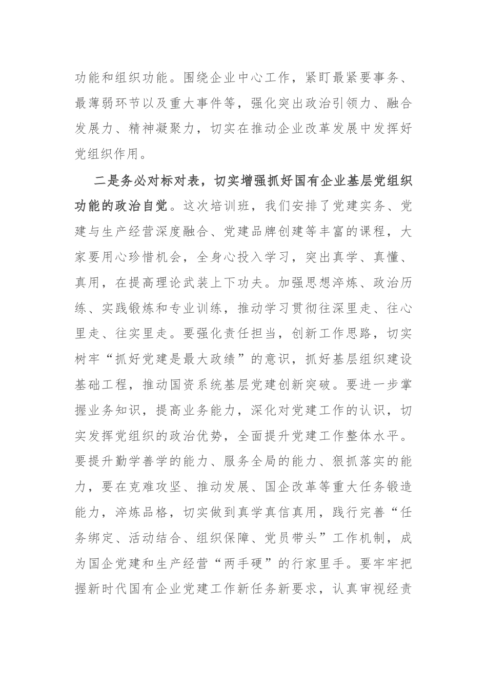 在国有企业基层党组织书记培训班开式上的讲话.docx_第3页