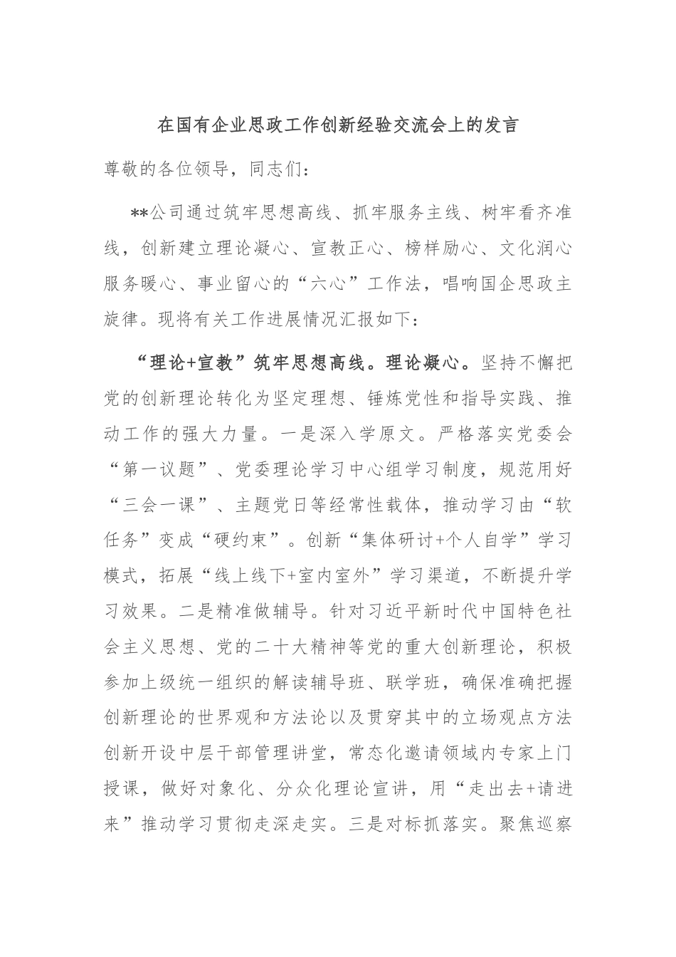 在国有企业思政工作创新经验交流会上的发言.docx_第1页