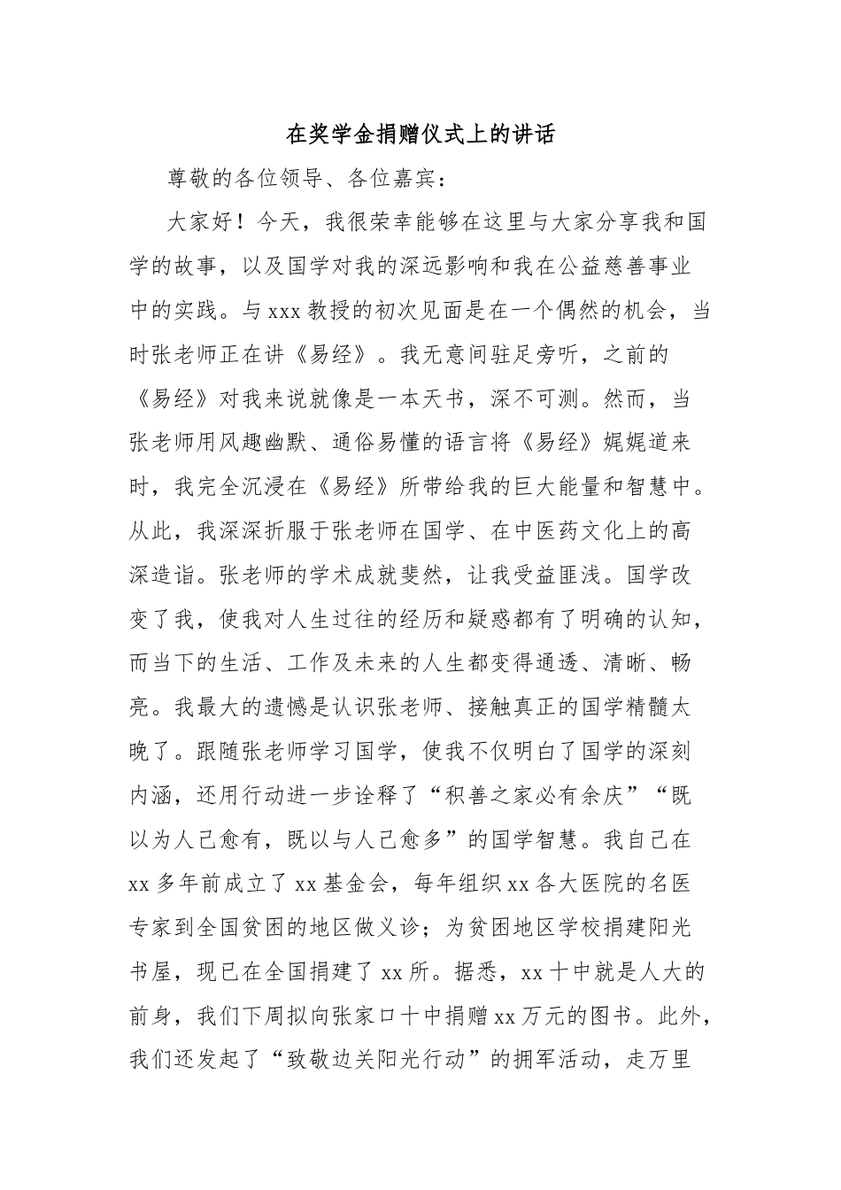 在奖学金捐赠仪式上的讲话.docx_第1页