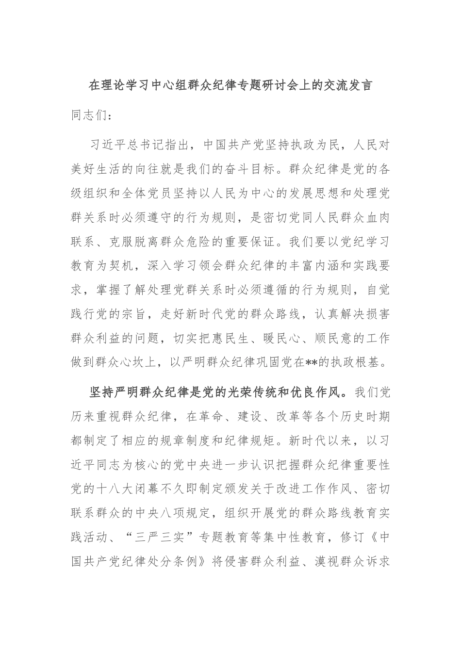 在理论学习中心组群众纪律专题研讨会上的交流发言.docx_第1页