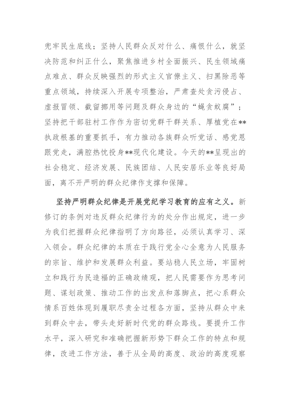 在理论学习中心组群众纪律专题研讨会上的交流发言.docx_第3页