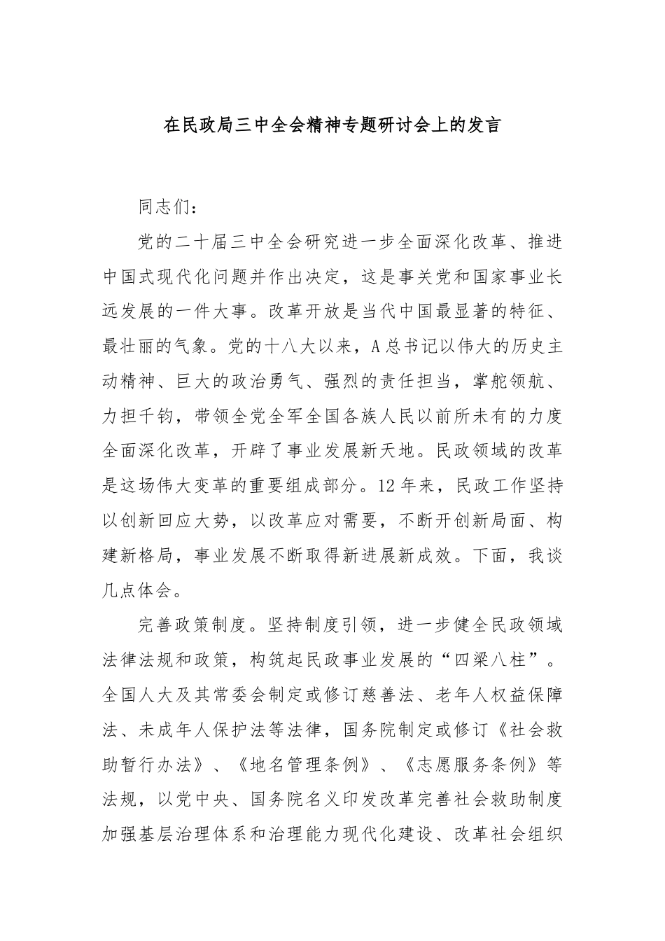 在民政局三中全会精神专题研讨会上的发言.docx_第1页