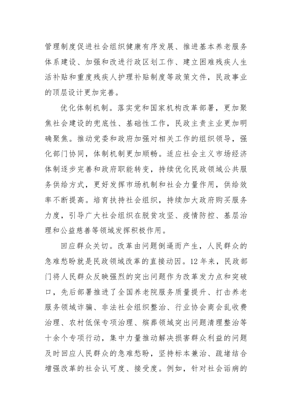 在民政局三中全会精神专题研讨会上的发言.docx_第2页