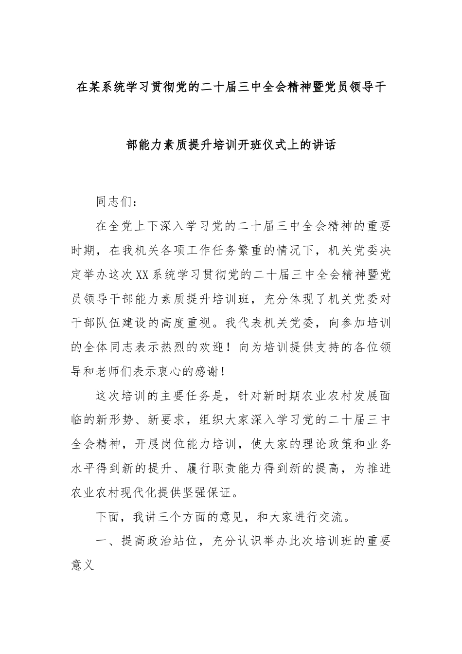 在某系统学习贯彻党的二十届三中全会精神暨党员领导干部能力素质提升培训开班仪式上的讲话.docx_第1页