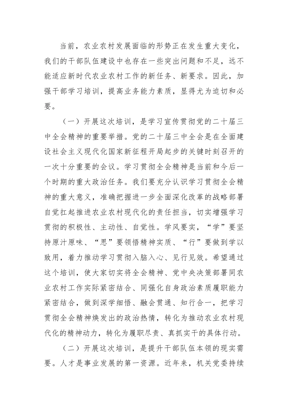 在某系统学习贯彻党的二十届三中全会精神暨党员领导干部能力素质提升培训开班仪式上的讲话.docx_第2页