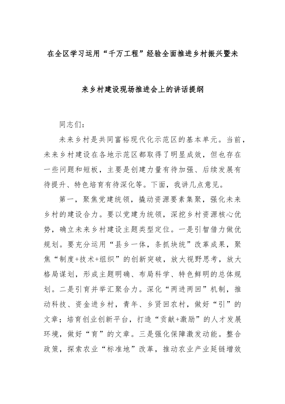 在全区学习运用“千万工程”经验全面推进乡村振兴暨未来乡村建设现场推进会上的讲话提纲.docx_第1页