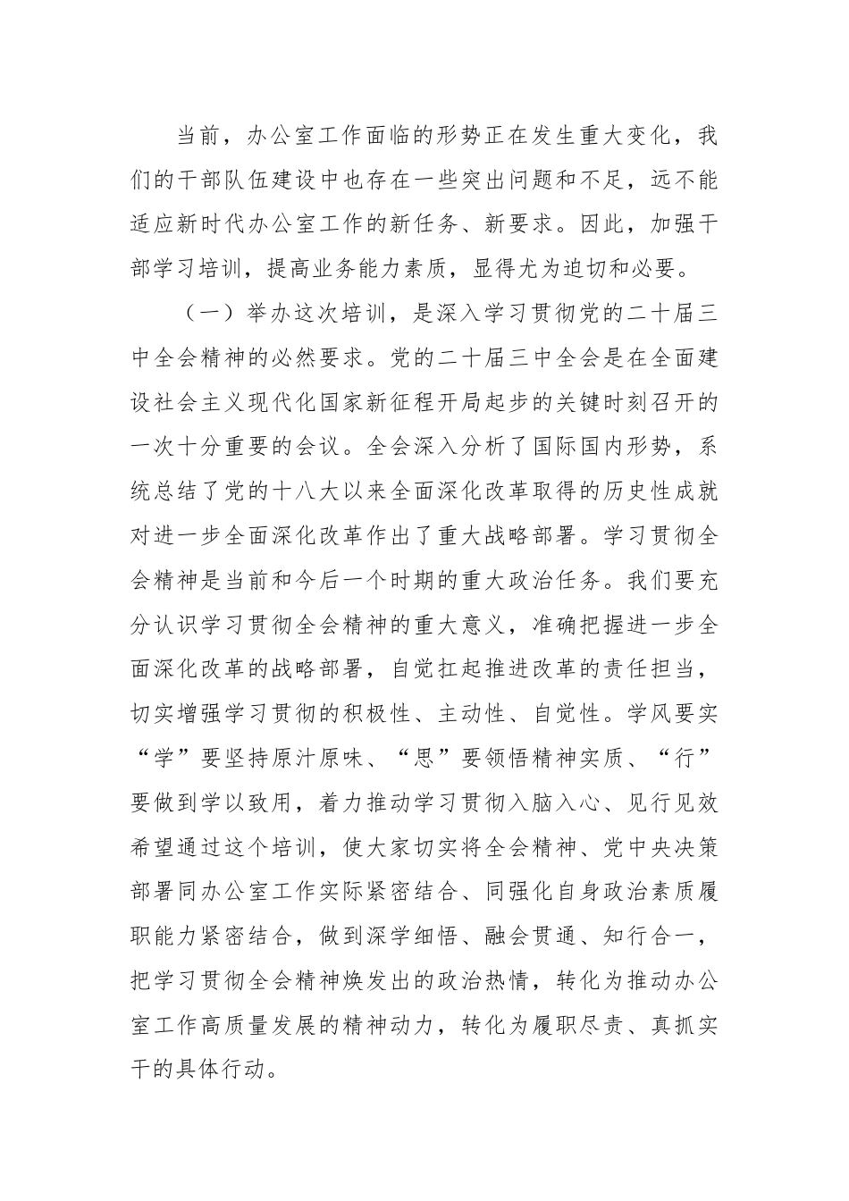 在全市办公室系统学习贯彻党的二十届三中全会精神暨党员领导干部能力素质提升培训开班仪式上的讲话.docx_第2页