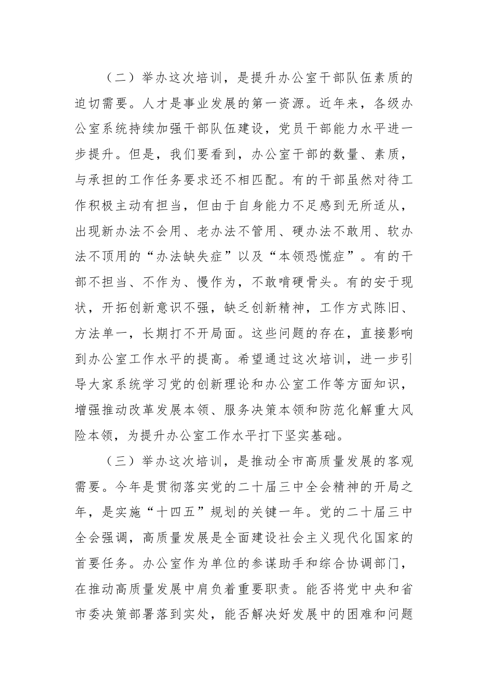 在全市办公室系统学习贯彻党的二十届三中全会精神暨党员领导干部能力素质提升培训开班仪式上的讲话.docx_第3页