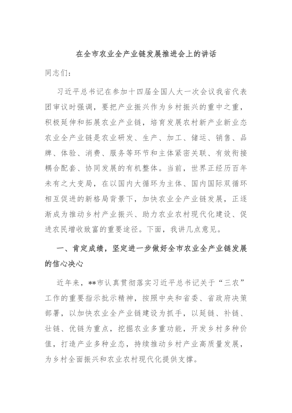 在全市农业全产业链发展推进会上的讲话.docx_第1页