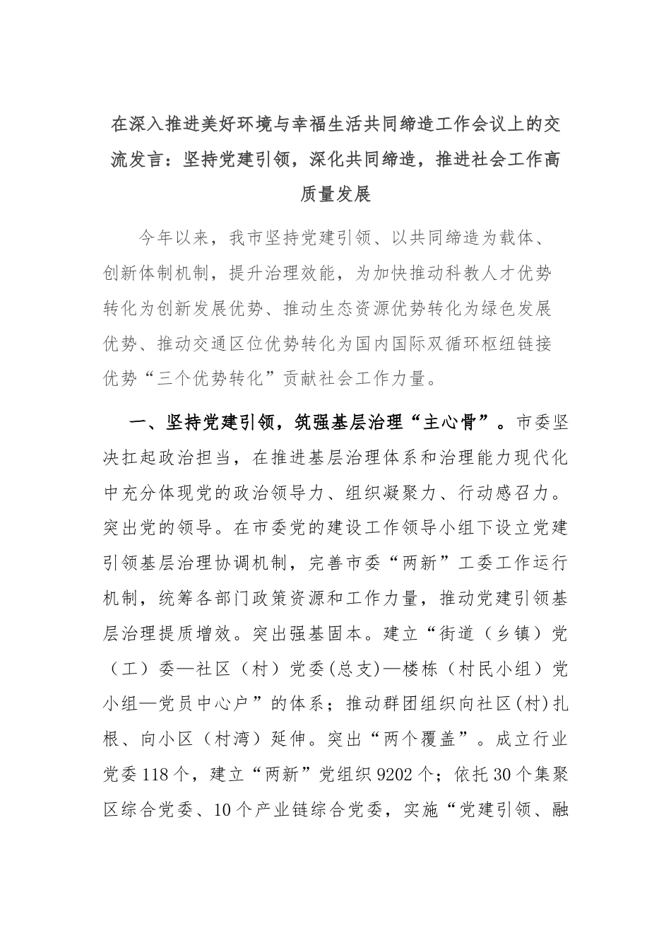 在深入推进美好环境与幸福生活共同缔造工作会议上的交流发言：坚持党建引领，深化共同缔造，推进社会工作高质量发展.docx_第1页