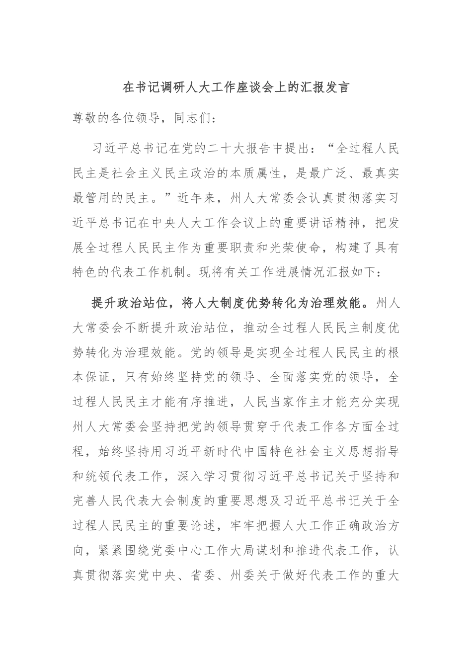 在书记调研人大工作座谈会上的汇报发言.docx_第1页