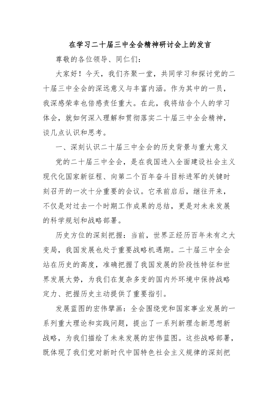 在学习二十届三中全会精神研讨会上的发言.docx_第1页