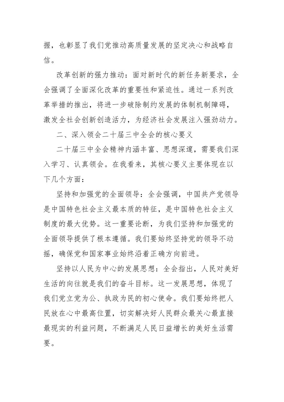 在学习二十届三中全会精神研讨会上的发言.docx_第2页