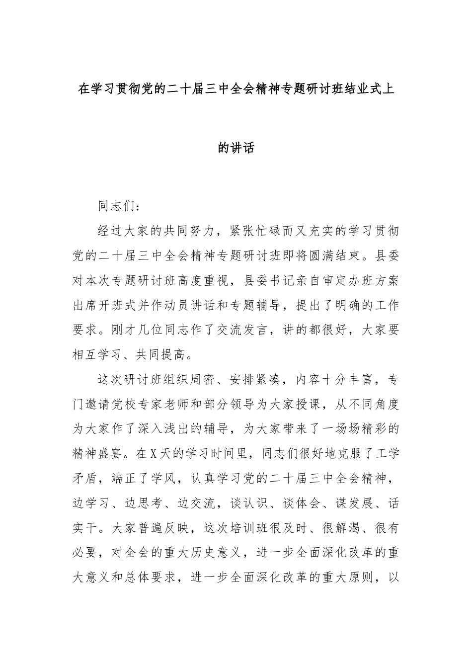 在学习贯彻党的二十届三中全会精神专题研讨班结业式上的讲话.docx_第1页