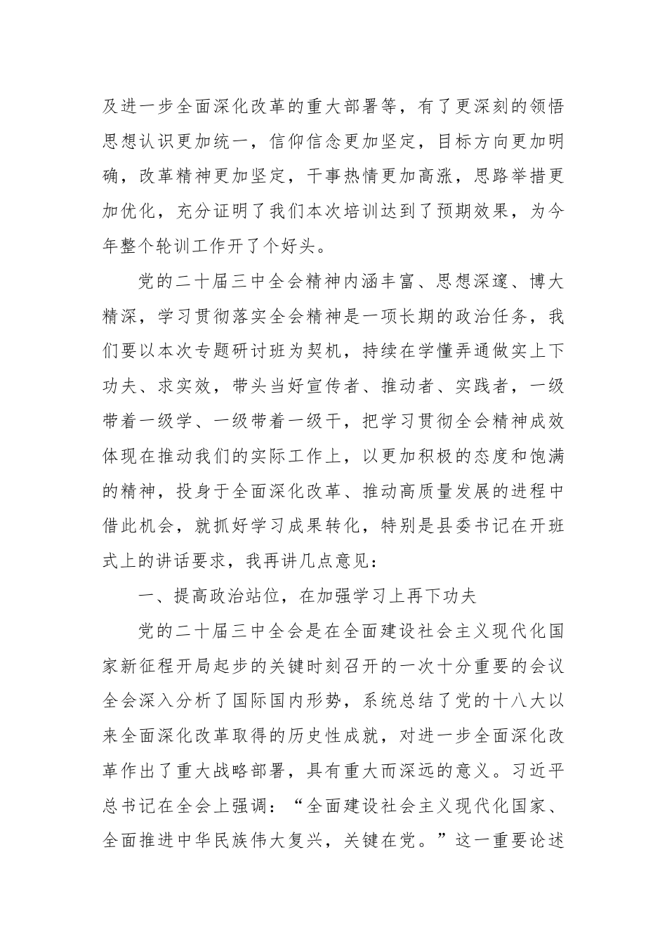 在学习贯彻党的二十届三中全会精神专题研讨班结业式上的讲话.docx_第2页