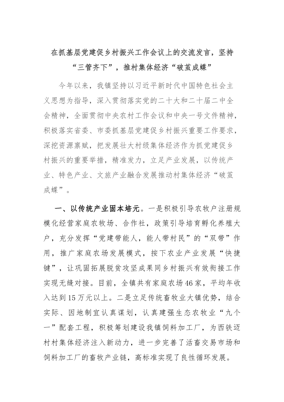 在抓基层党建促乡村振兴工作会议上的交流发言，坚持“三管齐下”，推村集体经济“破茧成蝶”.docx_第1页