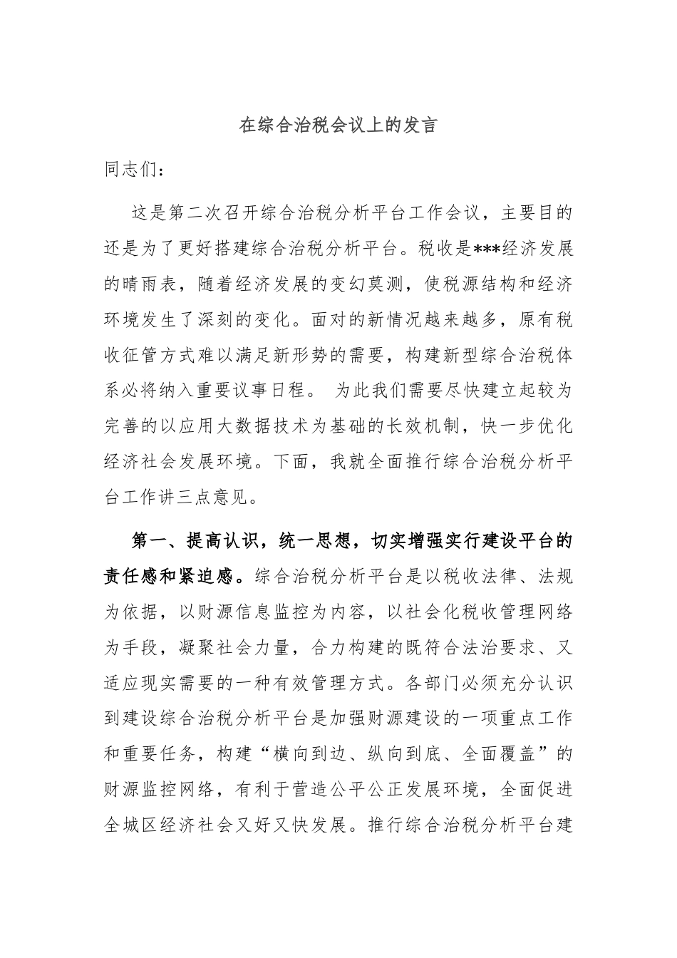 在综合治税会议上的发言.docx_第1页